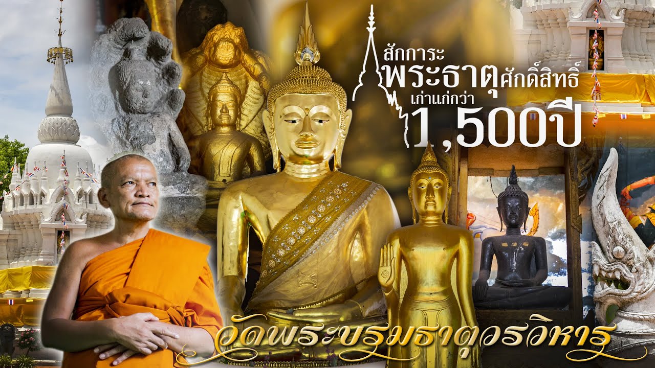 สักการะพระธาตุศักดิ์สิทธิ์อายุกว่า 1,500 ปี ที่วัดพระบรมธาตุวรวิหาร