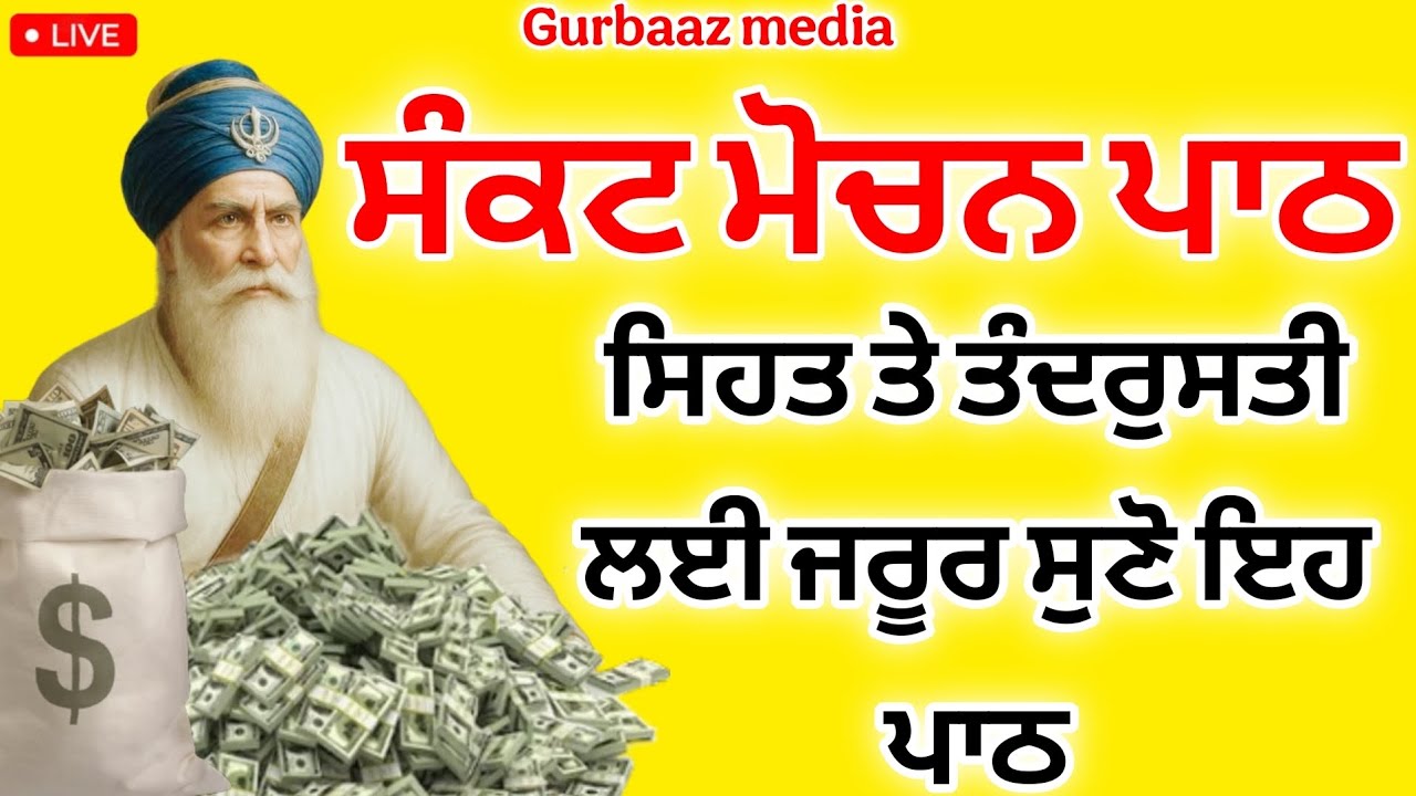 ਮੋਚਨ - ਸਿਹਤ ਤੇ ਤੰਦਰੁਸਤੀ ਲਈ ਰੋਜ ਸੁਣੋ ਇਹ ਪਾਠ ਦੁੱਖ ਰੋਗ ਤੇਜੀ ਨਾਲ ਦੂਰ ਹੋਣਗੇ #gurbaaz media