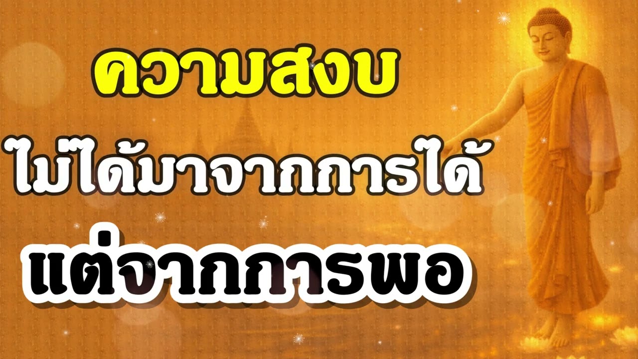 ความสงบ ไม่ได้มาจากการได้ แต่จากการพอ | ฟังธรรมะก่อนนอน | Ep.23