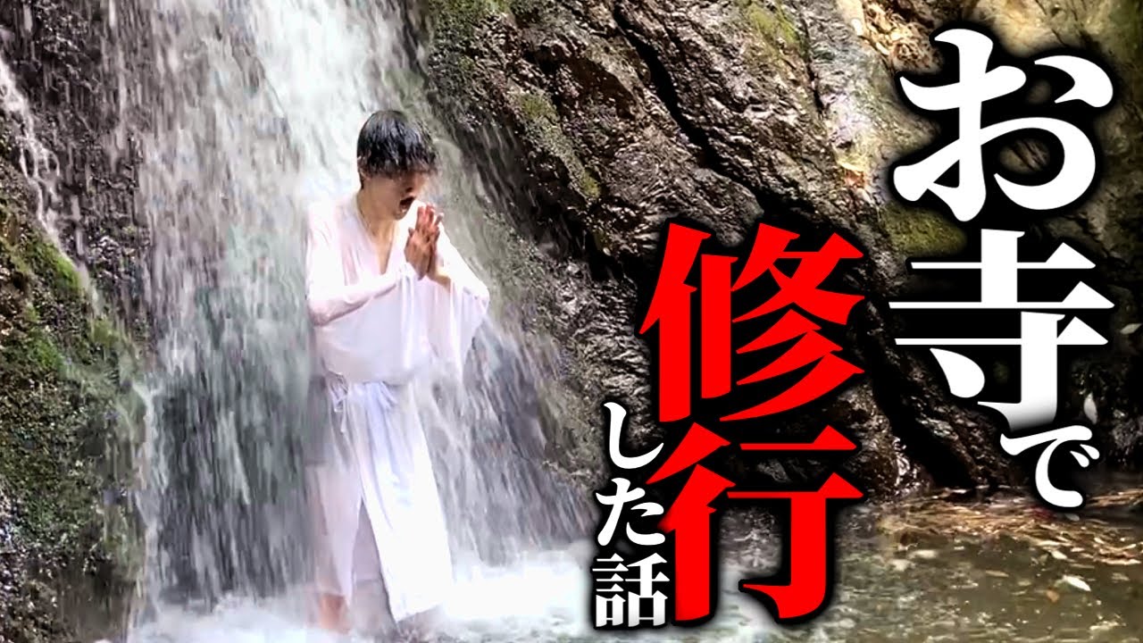 山奥のお寺に籠って修行した話【沖田遊戯】