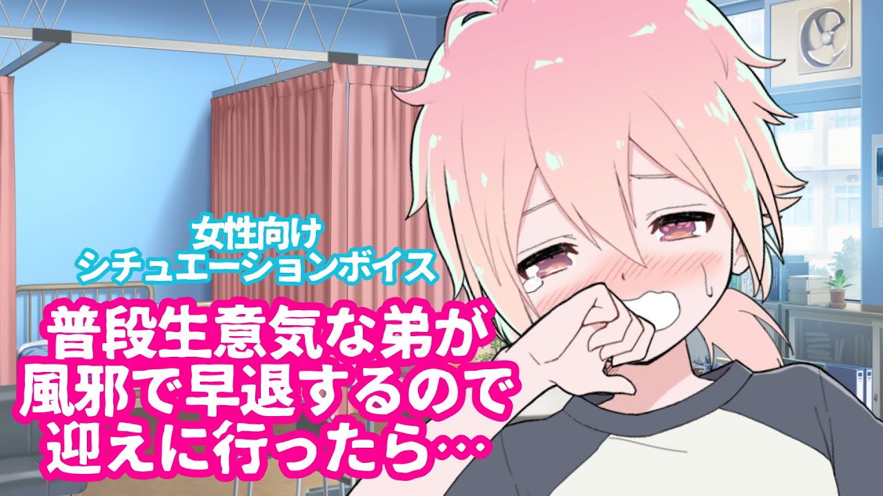【ショタ/風邪/咳】普段生意気な弟が風邪で早退するので迎えに行ったら【女性向けボイス/기침 음성/Cough voice】