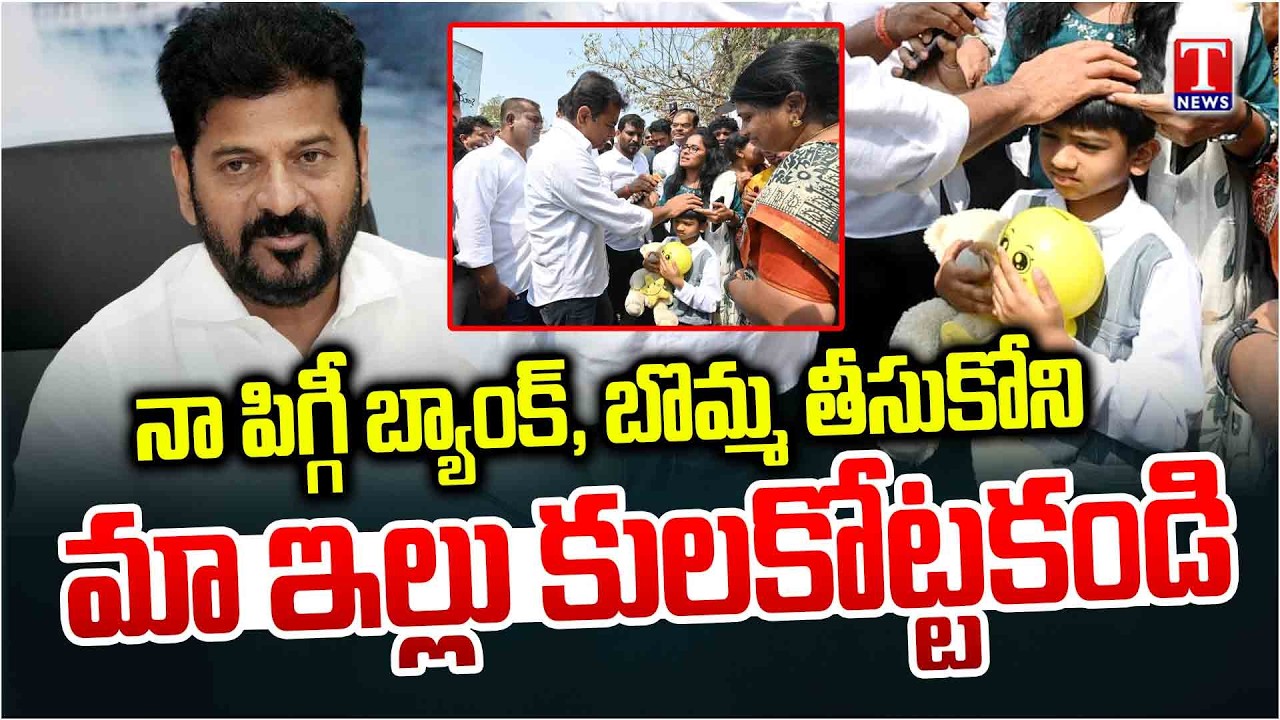 ఈ బుల్డోడికి సమాధానం చెప్పు రేవంత్ : KID Emotional Request To Ktr | Musi River Development | T News