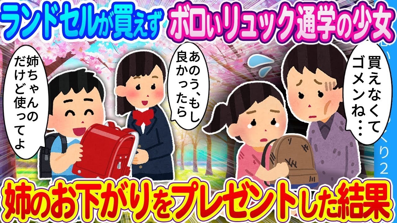 【2ch馴れ初め】「お姉さんからもらったの！」貧乏でランドセルが買えない同級生に姉のお下がりをあげた結果