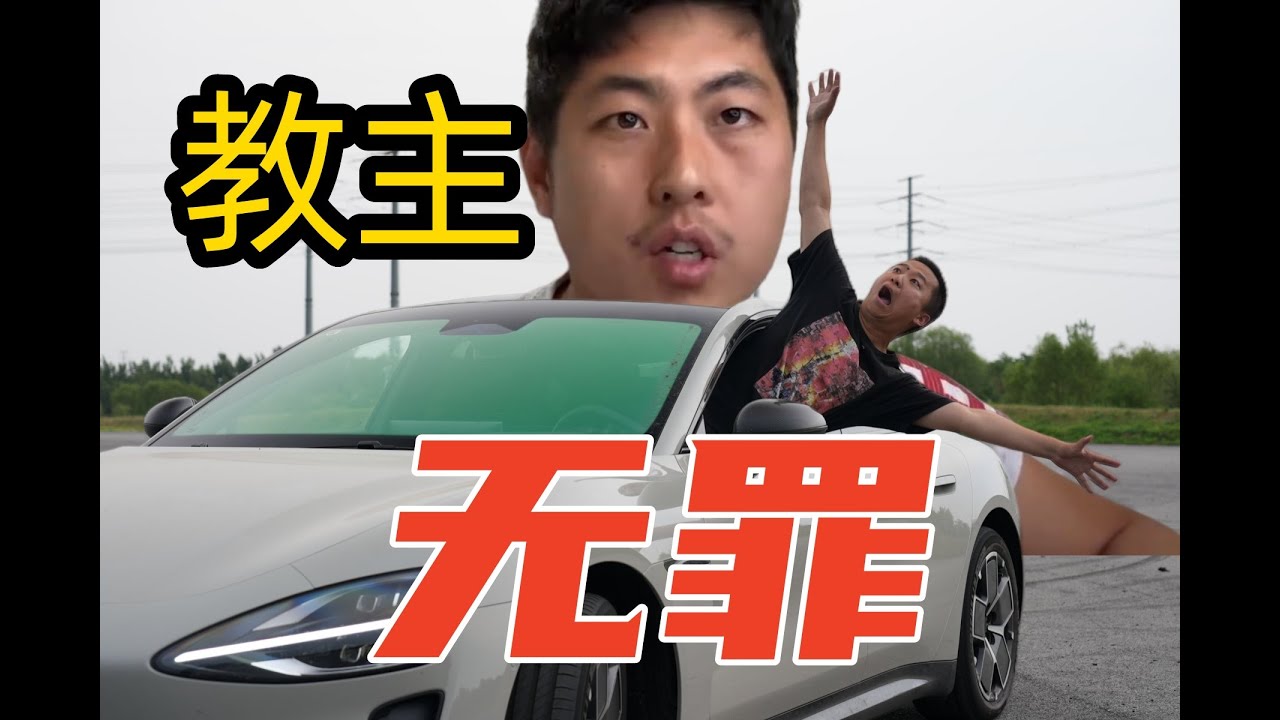 复刻撞墙，计算教主的钟摆撞墙不是错误示范。钟摆，直撞哪种救车更好？ 极氪001为什么刹车踏板就能下降，小米su7就不行！闫闯光头佬等车手说的就是对的吗？