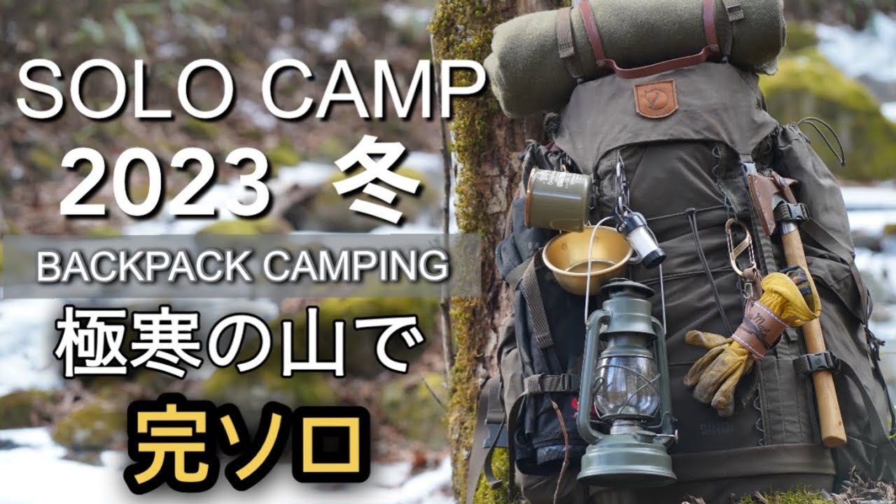 【ソロキャンプ】完ソロ/野営キャンプ/寒さの厳しい冬山で直火を楽しむ