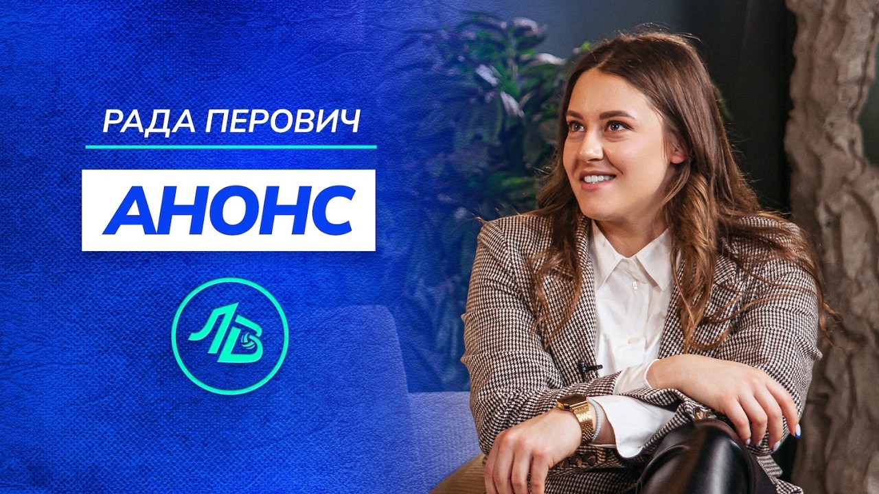 Анонс выпуска | Рада Перович | ЛИЦА ВОЛЕЙБОЛА