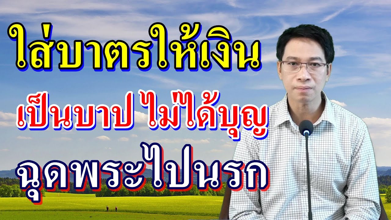 ใส่บาตรให้เงิน เป็นบาปไม่ได้บุญ ฉุดพระไปนรก
