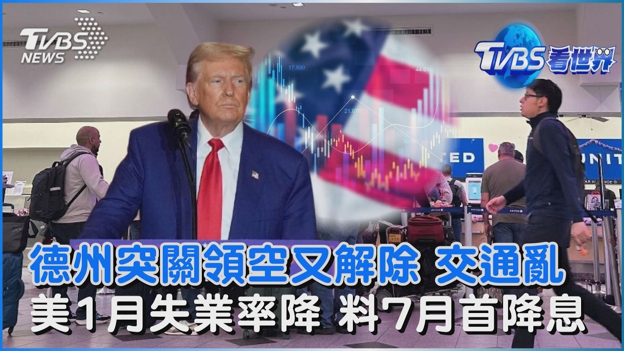 德州突關領空又解除 交通亂 美1月失業率降 料7月首降息｜TVBS看世界PODCAST@TVBSNEWS02