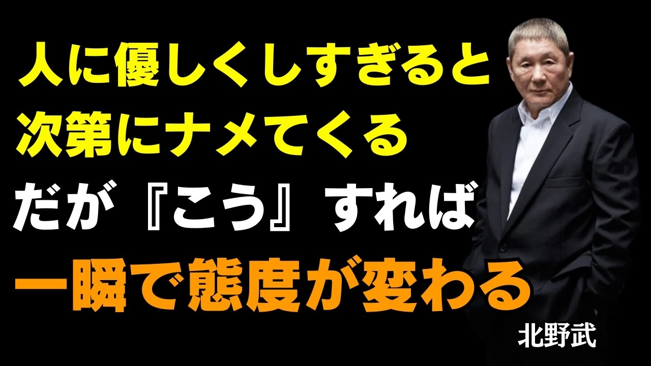 人は優しくするとだんだん見下す しかしこの行動をすればすぐに態度が変わる | 北野 武の名言 | 人生哲学 | 人間関係 | 人生名言 | オーディオブック【北野武】