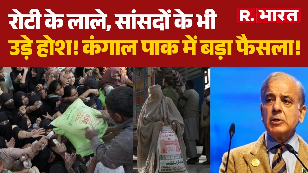 Pakistan Economic Crisis: अब पाकिस्तानी कर्मचारियों की सैलरी में 30% की भारी कटौती! | Shahbaz Sharif