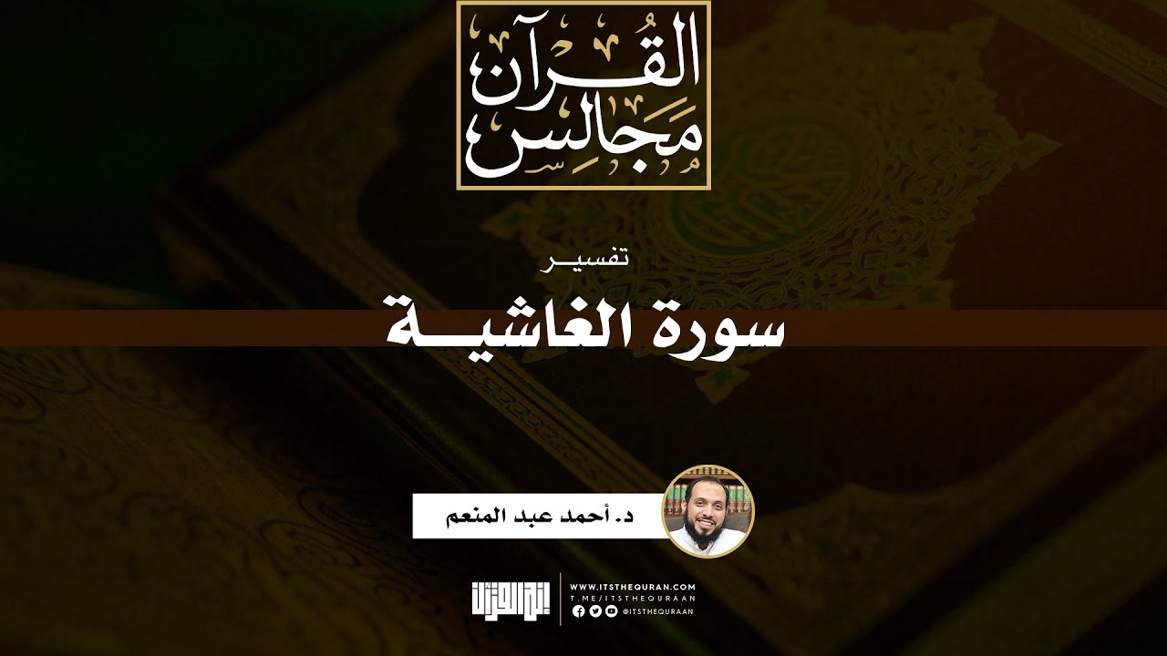 تفسير سورة الغاشية | خطبة | د. أحمد عبد المنعم