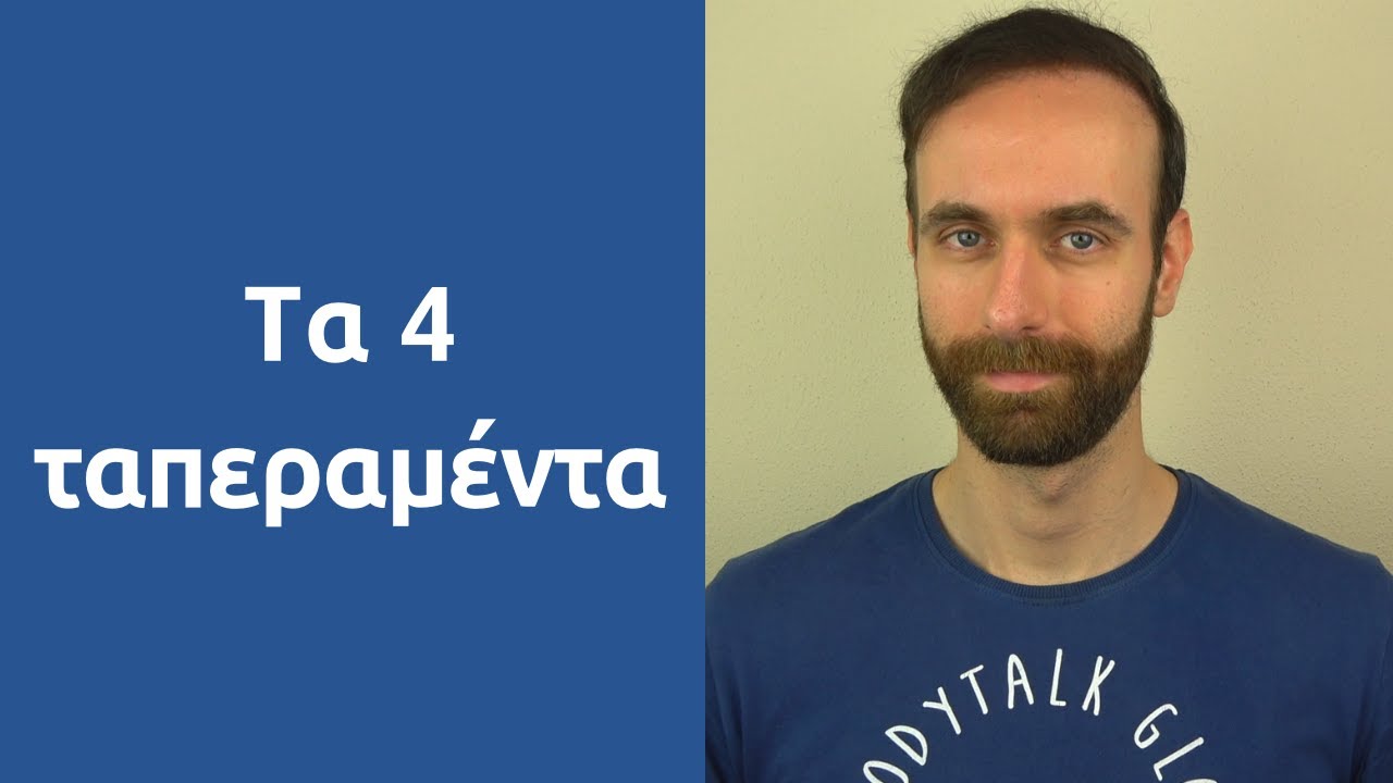 Τα 4 ταπεραμέντα
