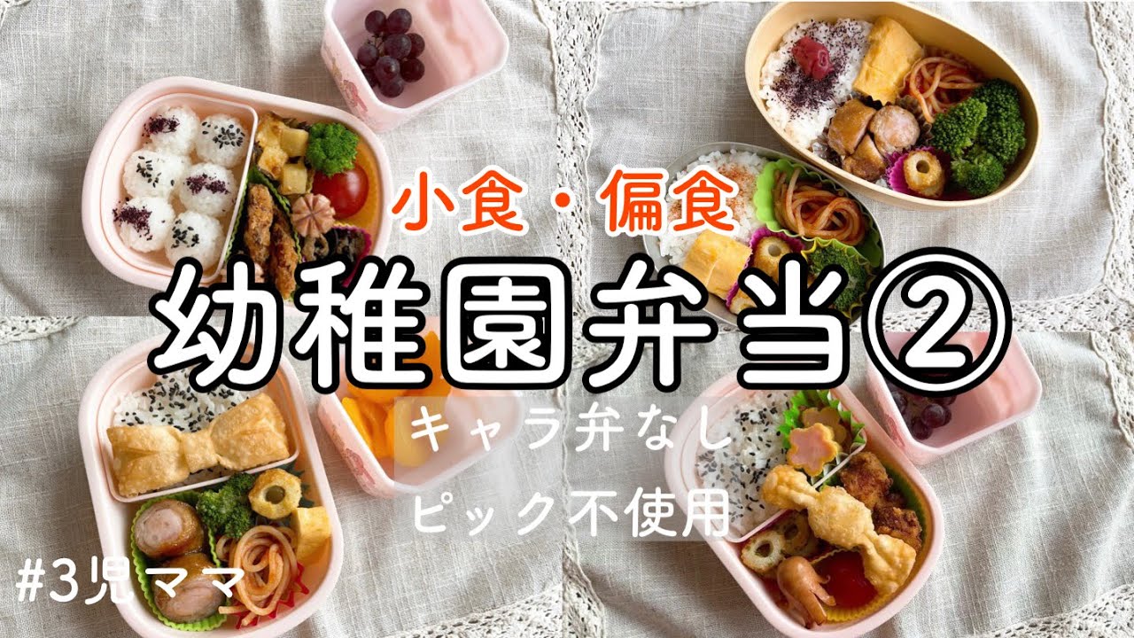 【幼稚園弁当】②Bento/偏食/小食/幼稚園弁当を作る。キャラ弁なし。ピックも使いません。3児ママ