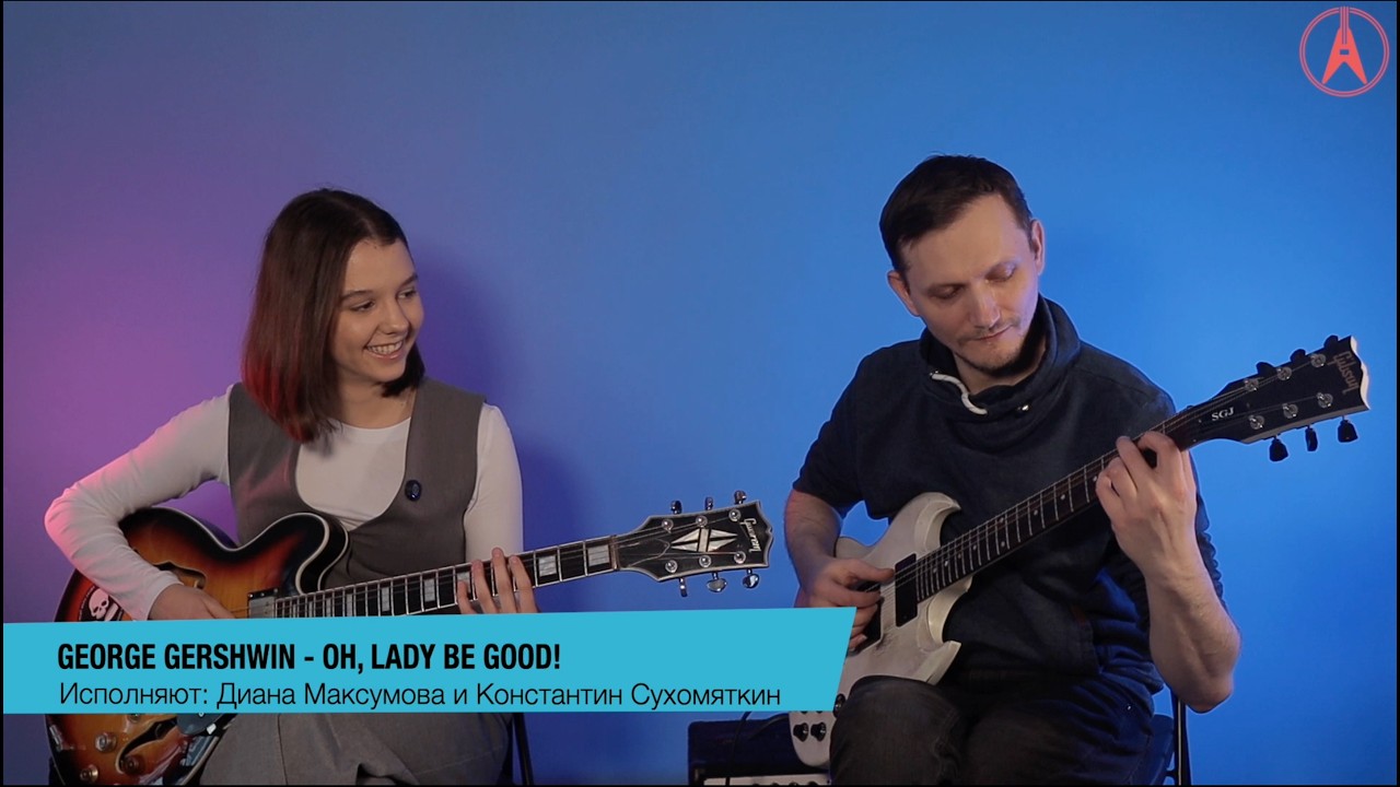 Школа музыки АЛЛЕГРО | Казань - George Gershwin | Oh, Lady Be Good! (Гитарный дуэт)