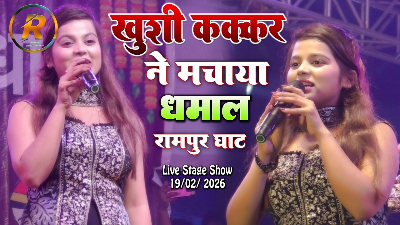 ख़ुशी कक्कड़ ने मचाया धमाल रामपुर घाट बेगुसराय स्टेज शो | Khushi Kakkar |Rampur Ghat Stage Show 2026