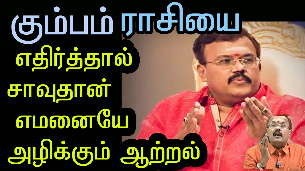 கும்பம்    ராசியின் சூட்சம ரகசியங்கள் |கும்பம்      Rasi Rakasiyangal | libra rasi secret