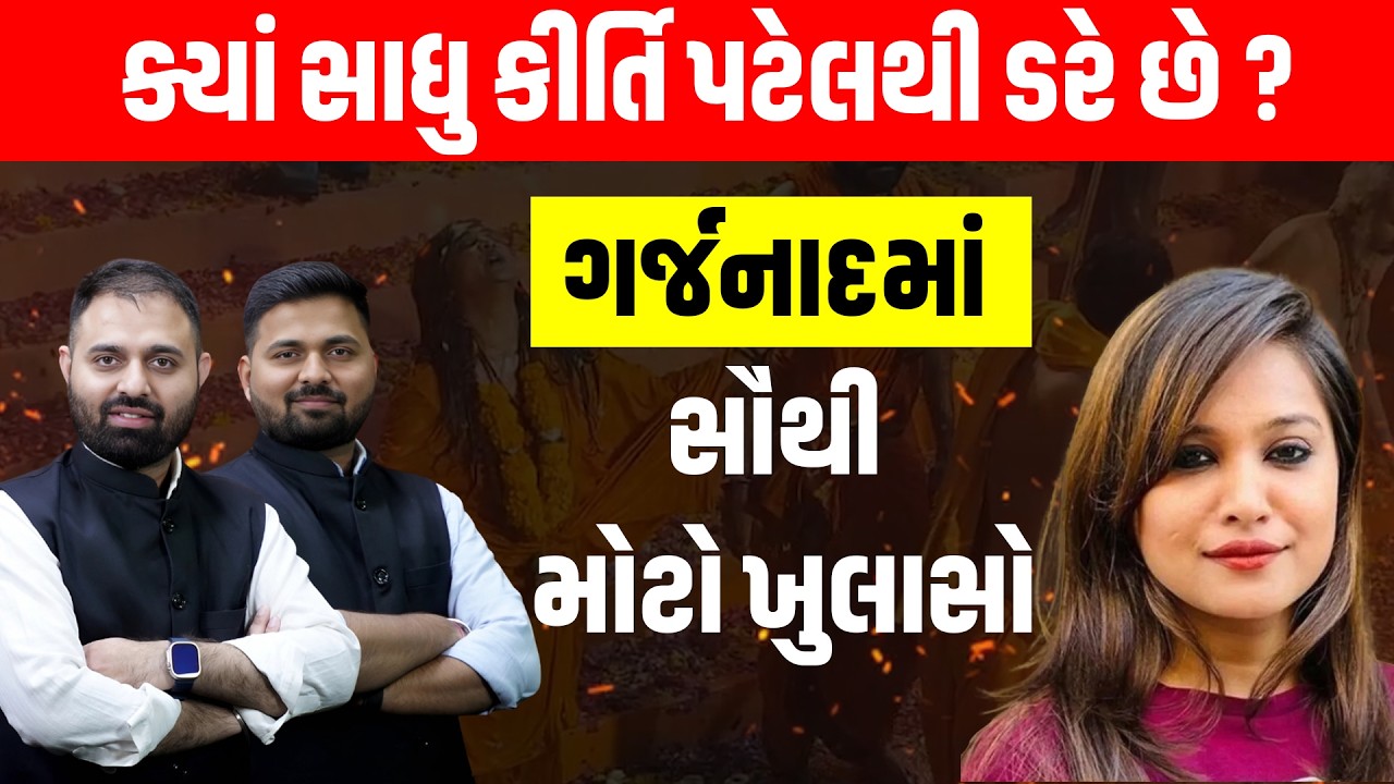 Garjnad માં થયો મોટો ખુલાસો, જુઓ કયા સાધુઓ Kirti Patel થી ડરે છે? | Newz Room Gujarat