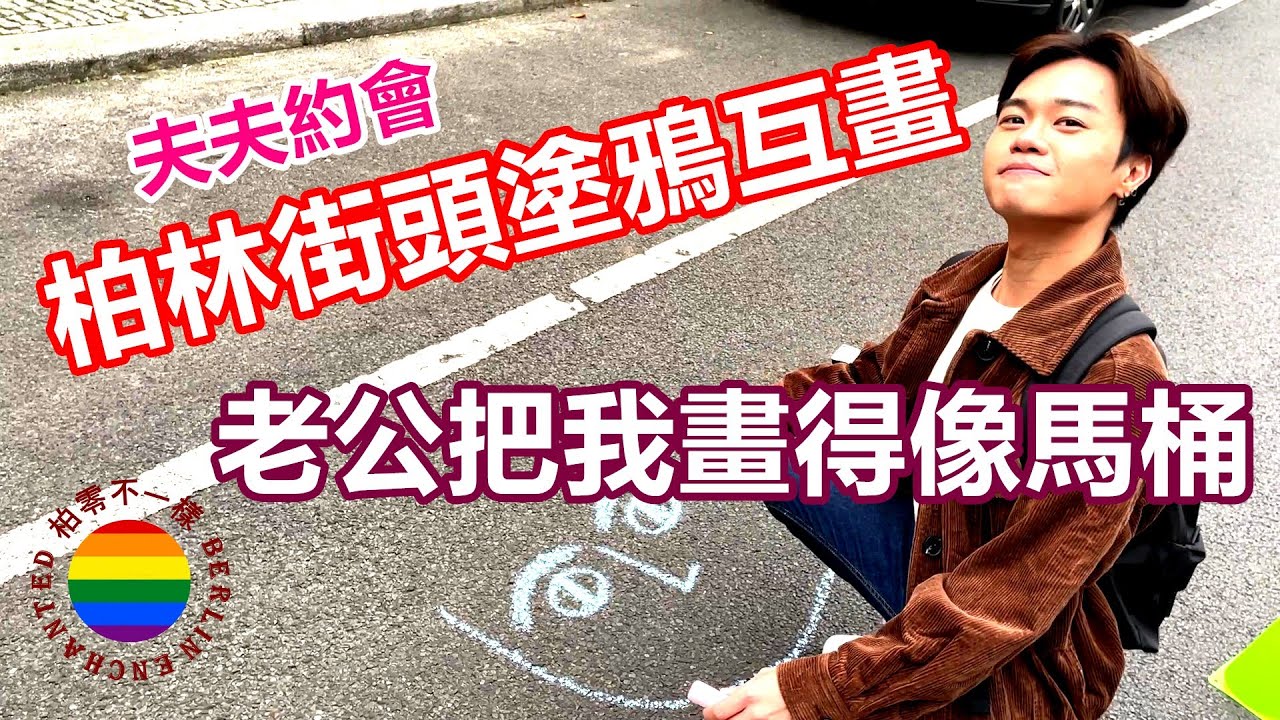 柏林超狂國際無車日 捷運公車通通免費搭到飽｜馬路封街當一日遊樂園 柏油路任你塗鴉｜帶你去讓網美直接發瘋的文青私房秘境 每個角落都是驚喜【夫夫德國瘋 3】EP.56 VLOG