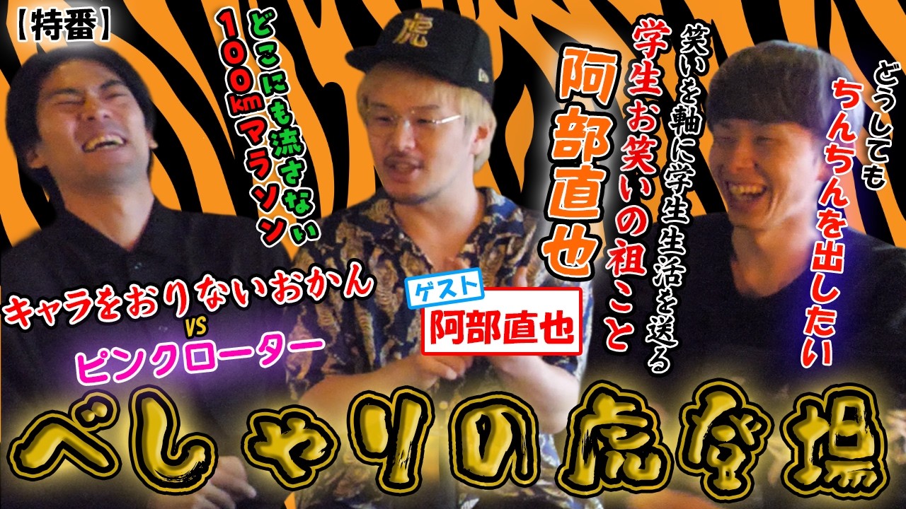 〈ラジオ〉百恵の単独首位　#43 【特番】  べしゃりの虎登場 　ゲスト：阿部直也