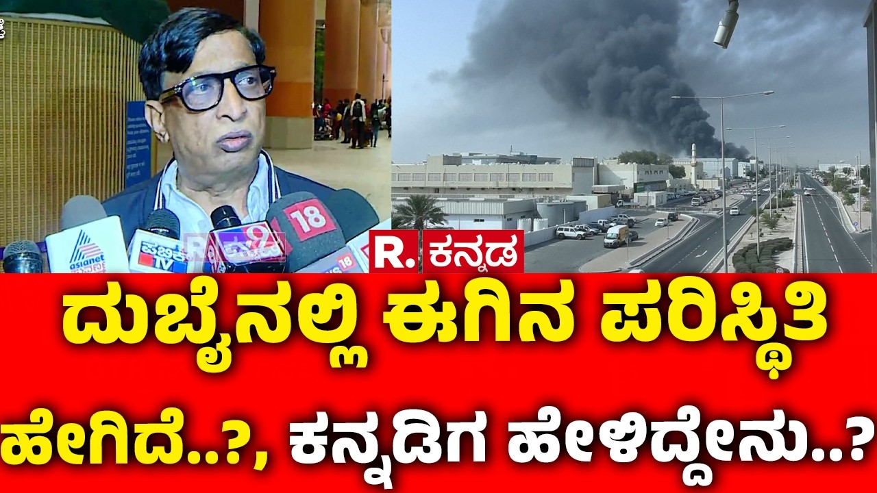 MLC Bojegowda  : ದುಬೈ ನಲ್ಲಿ ಈಗಿನ ಪರಿಸ್ಥಿತಿ ಹೇಗಿದೆ..?, ಕನ್ನಡಿಗ ಹೇಳಿದ್ದೇನು..? | Israel Iran Conflict