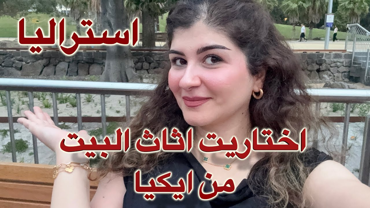 جولة في ايكيا استراليا