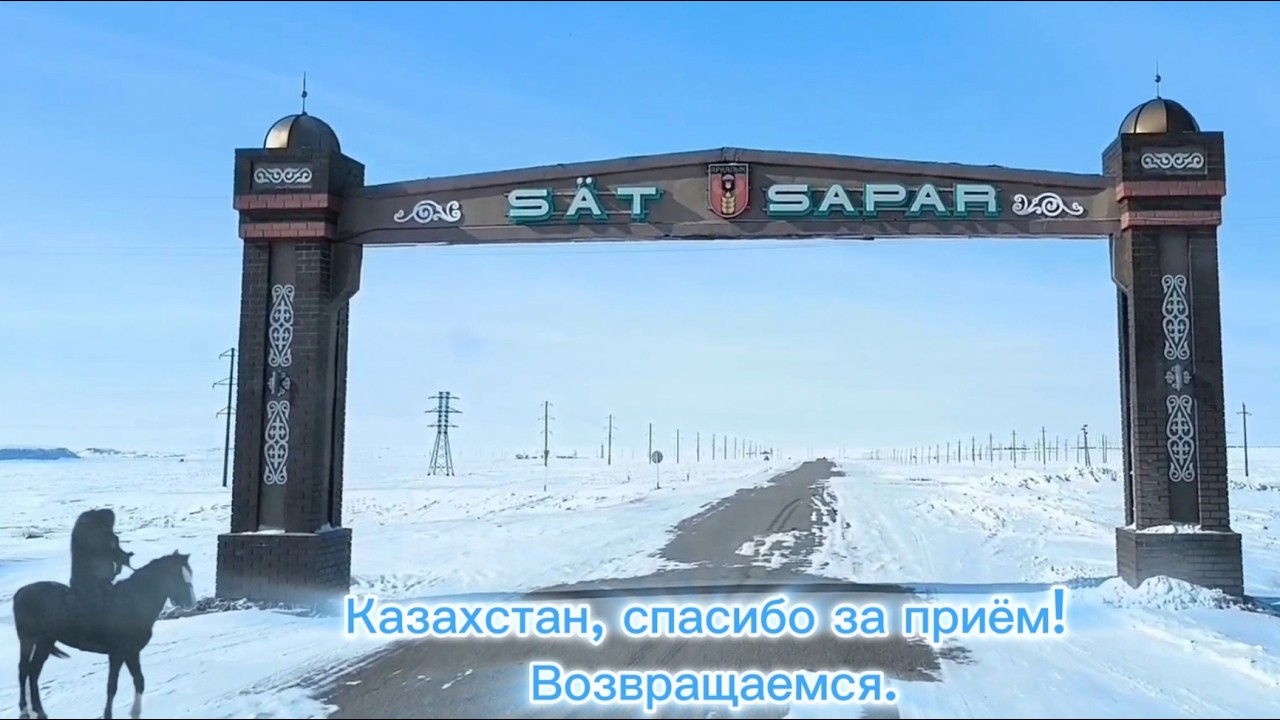 По просторам Казахстана. Часть 7. Выжили в степях, починились и прём домой!