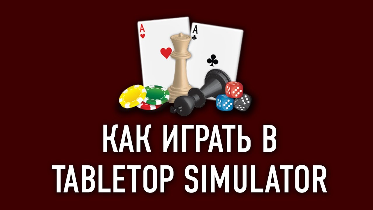 Как играть в Tabletop Simulator