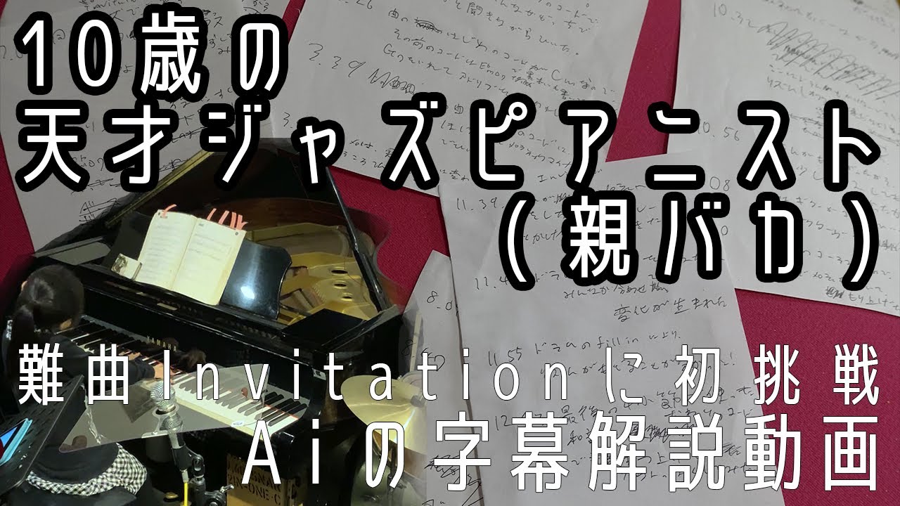 Invitation session字幕解説動画 - 10歳のジャズピアニストAi Furusato