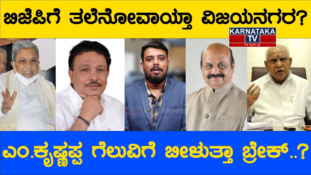 Election 2023 : ಬಿಜೆಪಿಗೆ ತಲೆನೋವಾಯ್ತಾ ವಿಜಯನಗರ? ಎಂ.ಕೃಷ್ಣಪ್ಪ ಗೆಲುವಿಗೆ ಬೀಳುತ್ತಾ ಬ್ರೇಕ್..?| Karnataka TV