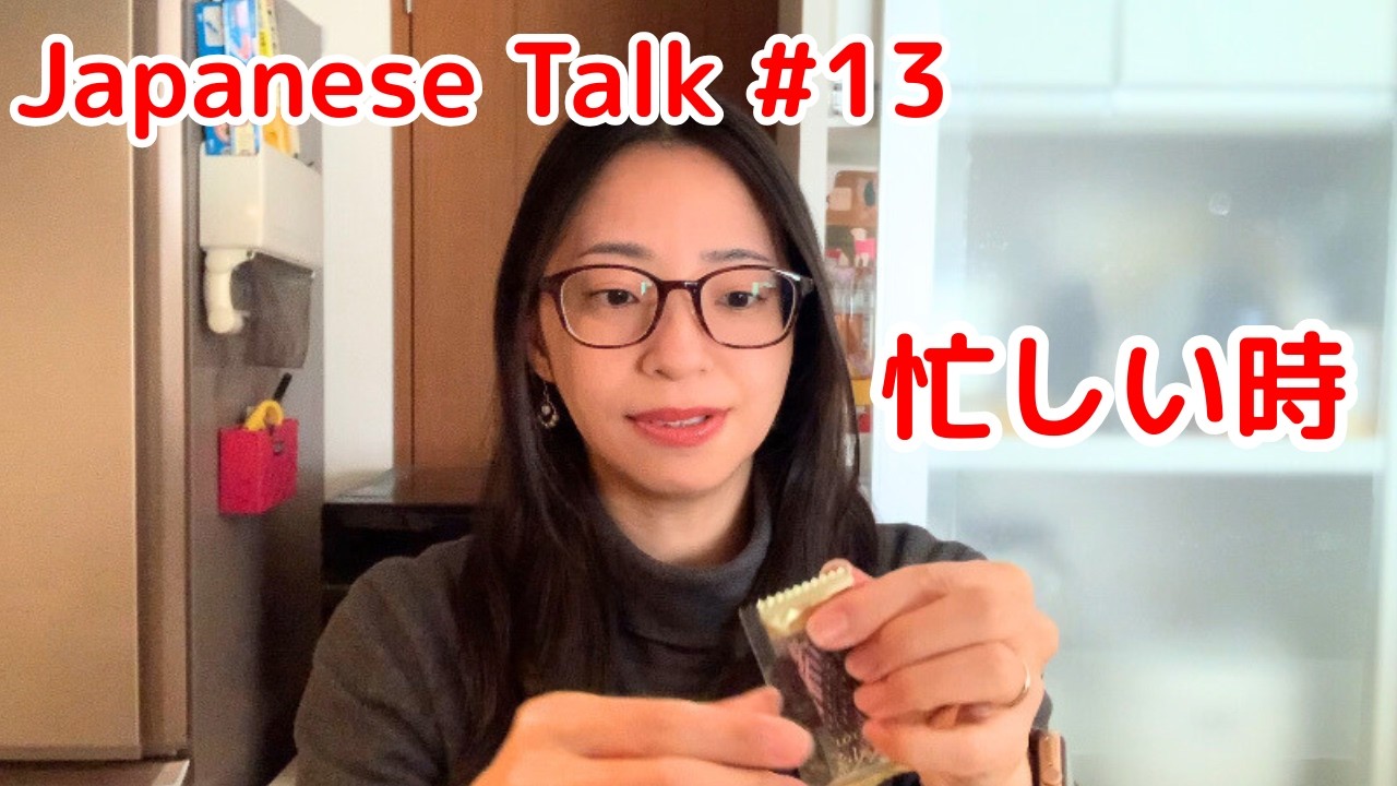 【Japanese Talk #13】Когда я занята и у меня нет душевного спокойствия