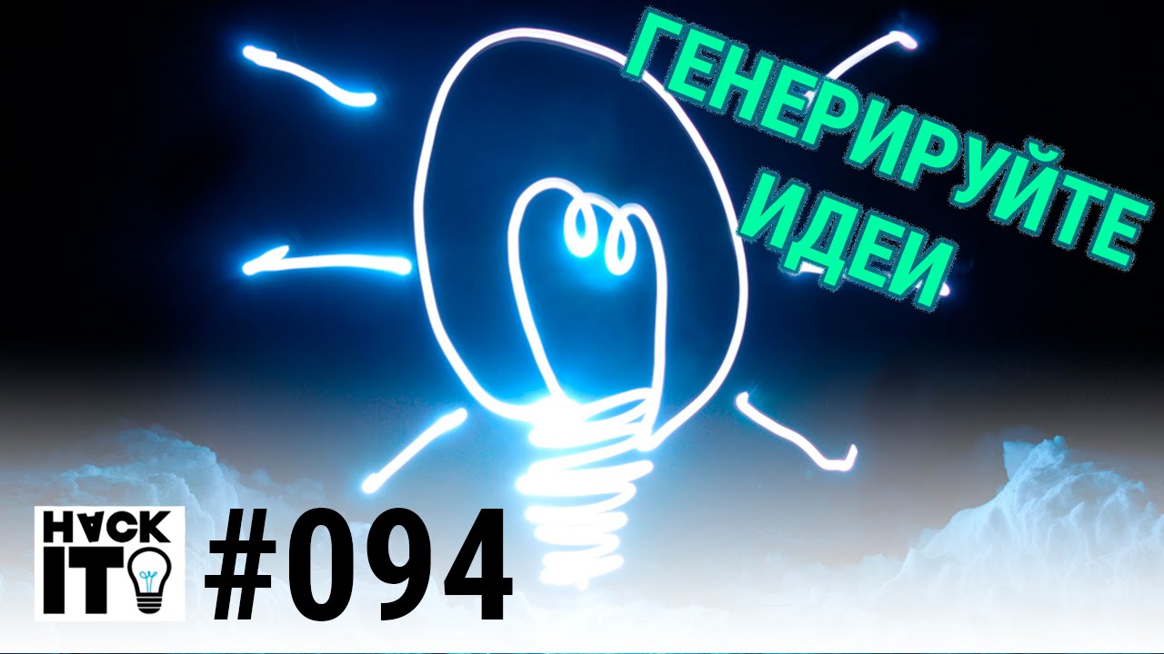 Творческое мышление: Как генерировать новые идей?