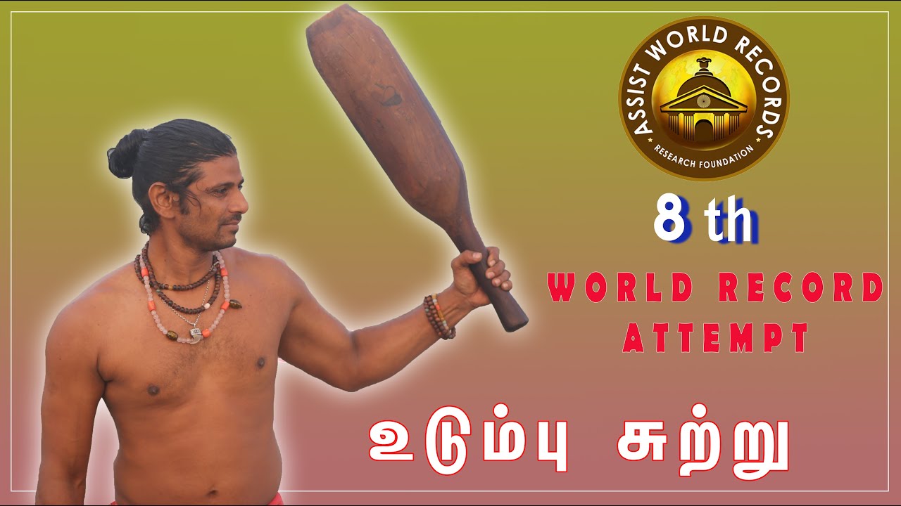 உடும்புச்சுற்று -  Master Jothi Senthil Kannan (Assist World Record Attemt On 12 Dec 2021)