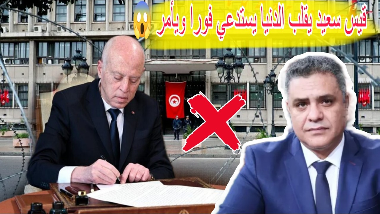 Министерство внутренних дел наносит сокрушительный удар ❌ Кайс Саид немедленно созывает людей в К...