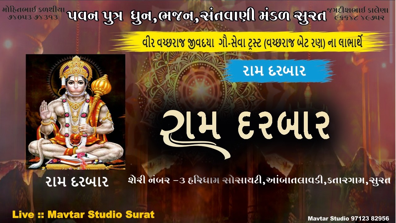 🔴Live 🔴રામદરબાર,હરિધામ સોસાયટી,આંબાતલાવડી,કતારગામ,સુરત