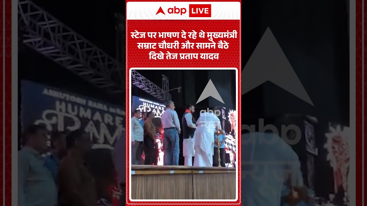 Viral Video:स्टेज पर भाषण दे रहे थे मुख्यमंत्री सम्राट चौधरी और सामने बैठे दिखे तेज प्रताप यादव