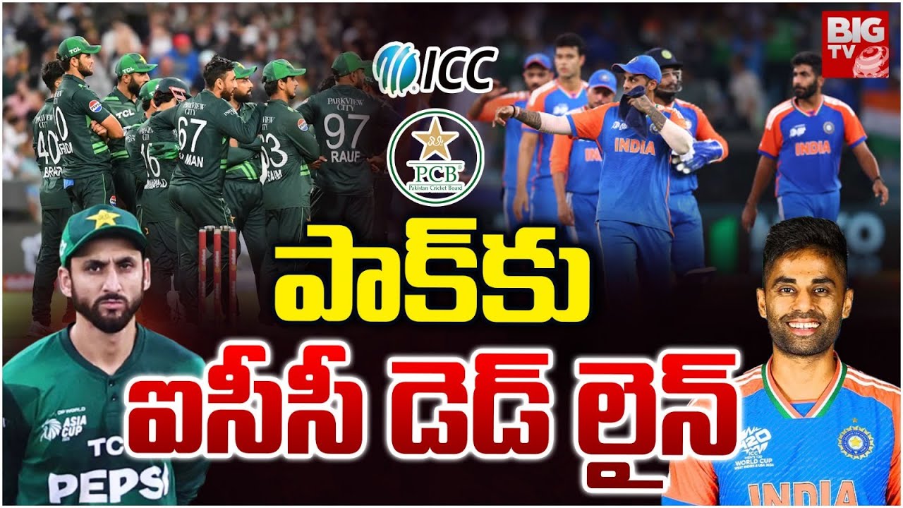 పాక్ కు ఐసీసీ డెడ్ లైన్ | ICC Deadline To Pakistan | India V/S Pakistan | BIG TV Mahbubnagar
