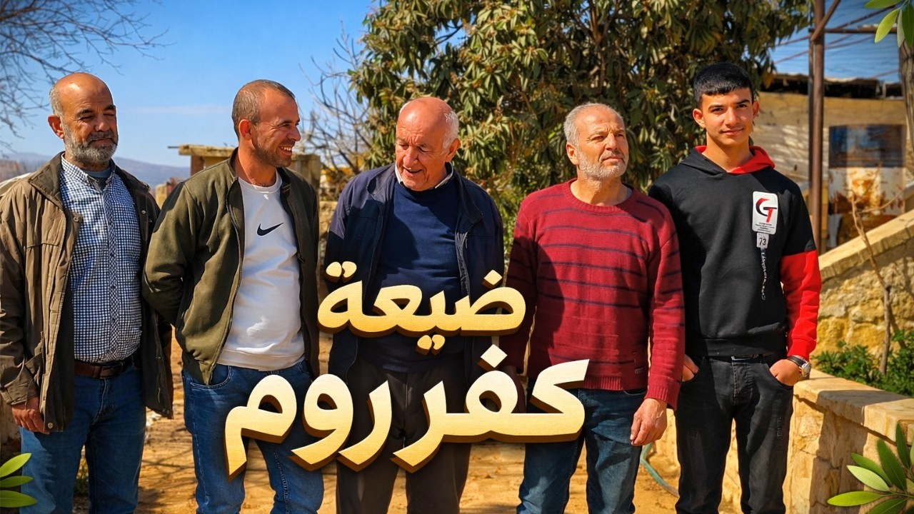 ناحية شران قرية كفر روم - Navçeya Şaran, gundê Kefr Rum