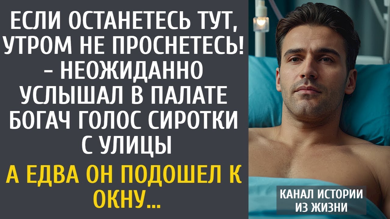 Если останетесь тут, утром не проснетесь! - неожиданно услышал в палате богач голос сиротки с улицы…
