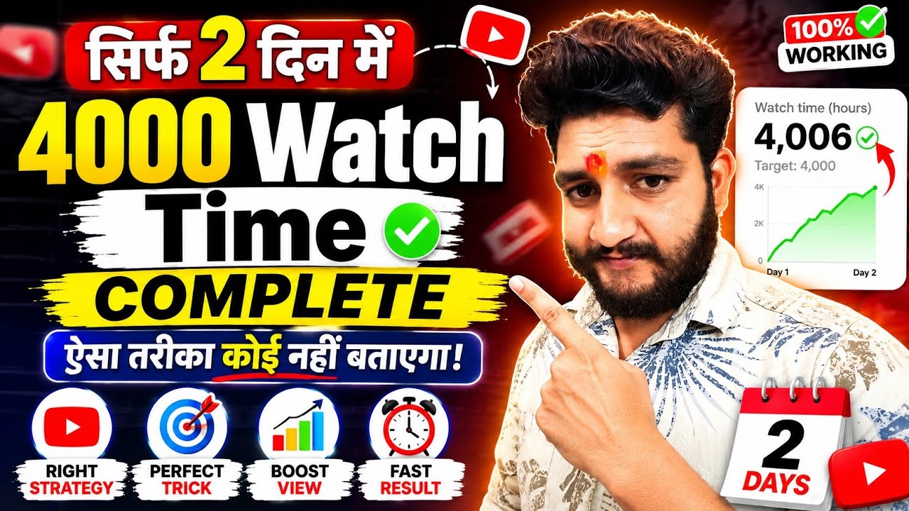 Watch Time Kaise Badhaye | 4000 watchtime kaise complete kare |how to increase youtube watchtime✅