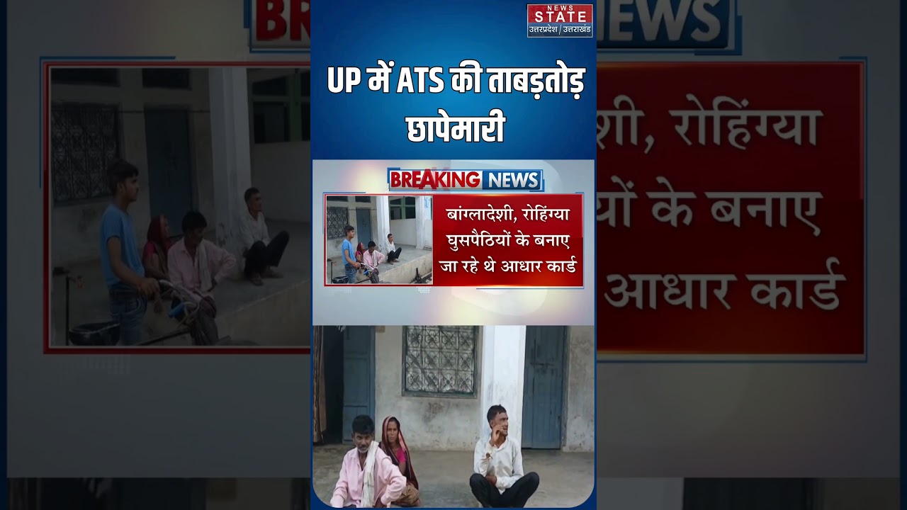 UP ATS Action: यूपी ATS की ताबड़तोड़ छापेमारी, घुसपैठियों के Aadhaar-Passport बनाने वाले 8 गिरफ्तार