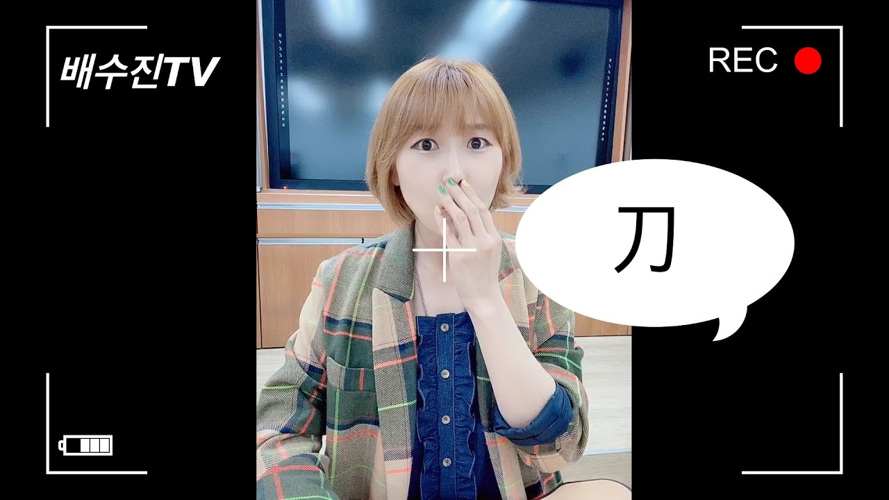 한자 외우기 쉬운 방법 V 꼬리한자