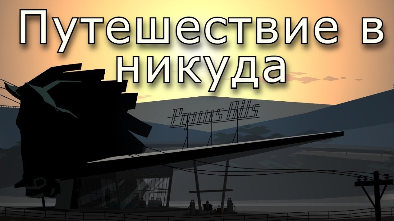 Потерянные на Нулевом маршруте. Одна из важнейших игр прошедшего десятилетия - Kentucky Route Zero.