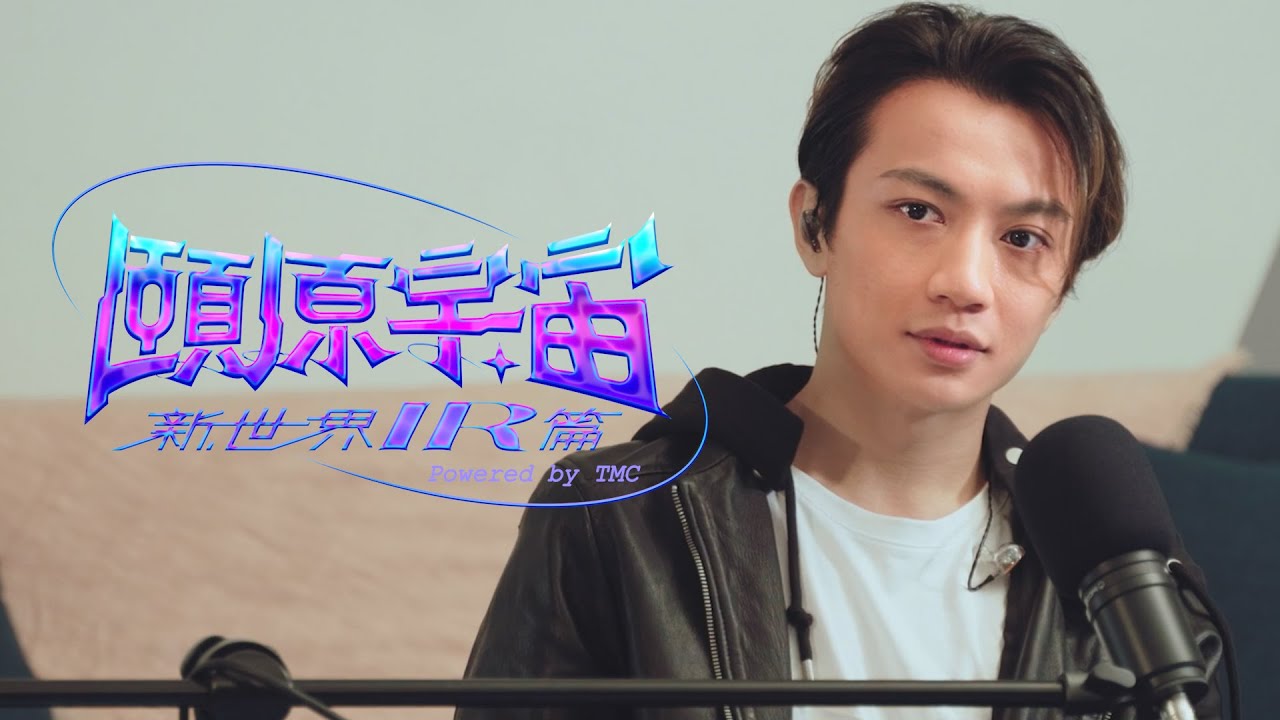【頤原宇宙】新世界IR篇  𝙥𝙤𝙬𝙚𝙧𝙚𝙙 𝙗𝙮 𝙏𝙈𝘾｜ EP3. @EggPlantEgg 阿德〈ENG SUB〉