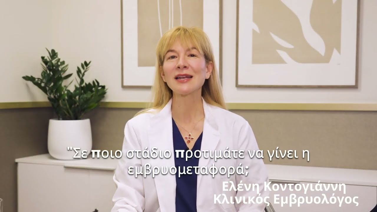 Εμβρυομεταφορά στο στάδιο της 3ης ημέρας ή στο στάδιο της βλαστοκύστης; | Ελένη Κοντογιάννη