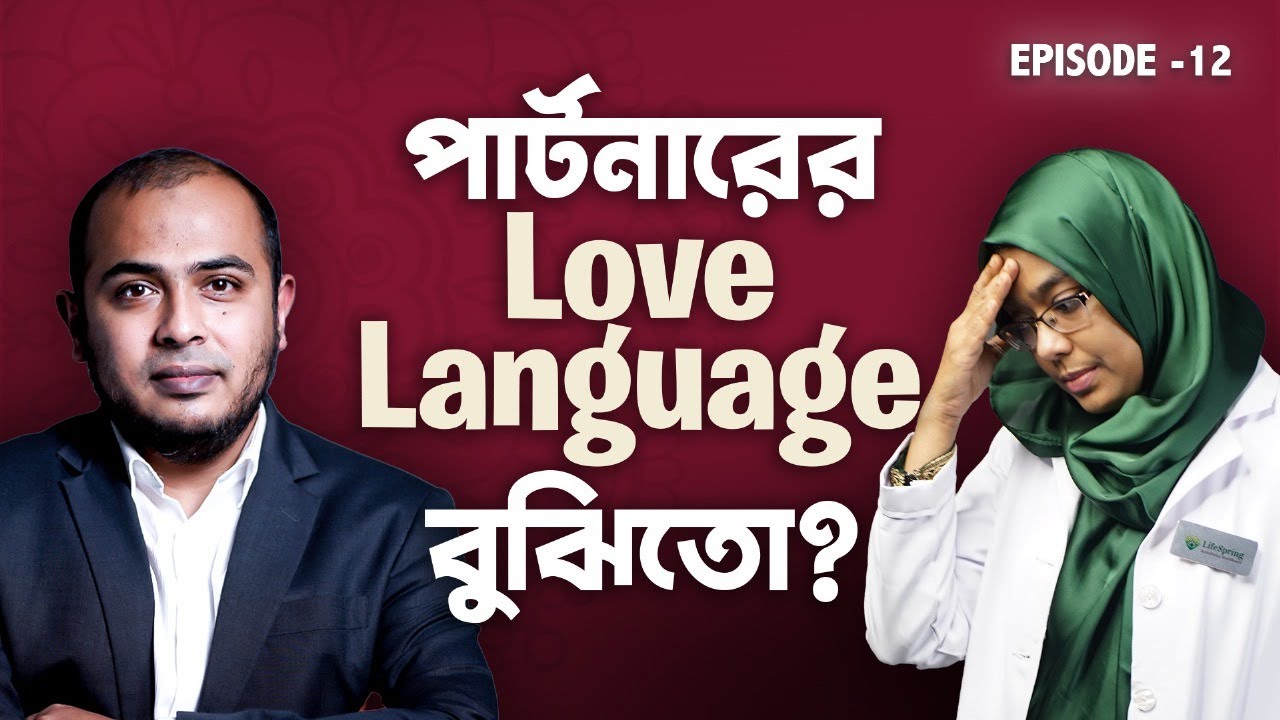 পার্টনারের Love Language বোঝার ৫টি সহজ উপায় | Marriage Advice Bangla | Dr Munmun Jahan