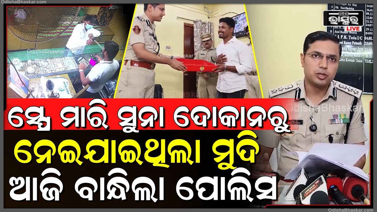 ସ୍ପ୍ରେ ମାରି ଦୋକାନରୁ ଲୁଟି ନେଇଥିଲେ ସୁନା ,ଆଜି ମାଡିବସିଲା ପୋଲିସ ...