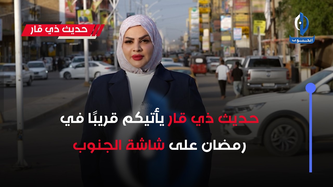 حديث ذي قار يأتيكم قريبا في رمضان على شاشة الجنوب