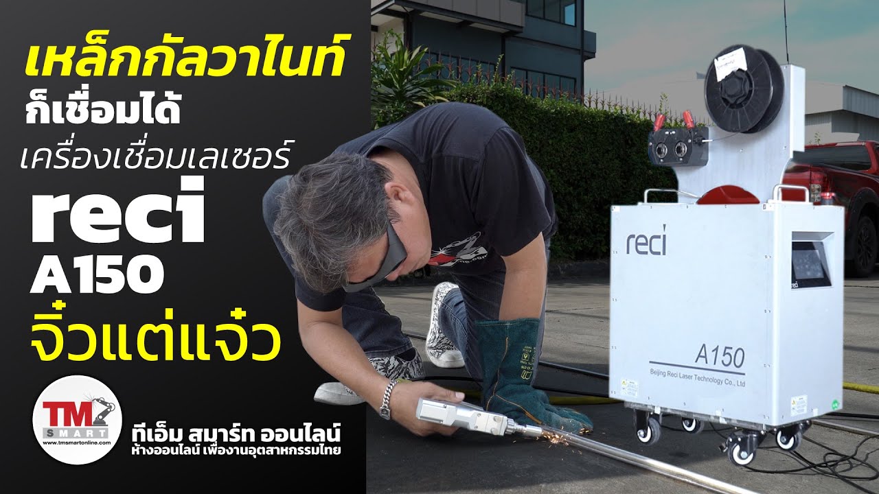 รีวิวิเครื่องเชื่อมเลเซอร์แบบพกพา2025 Handheld fiber laser welding machine reci1500W พกไปเชื่อม