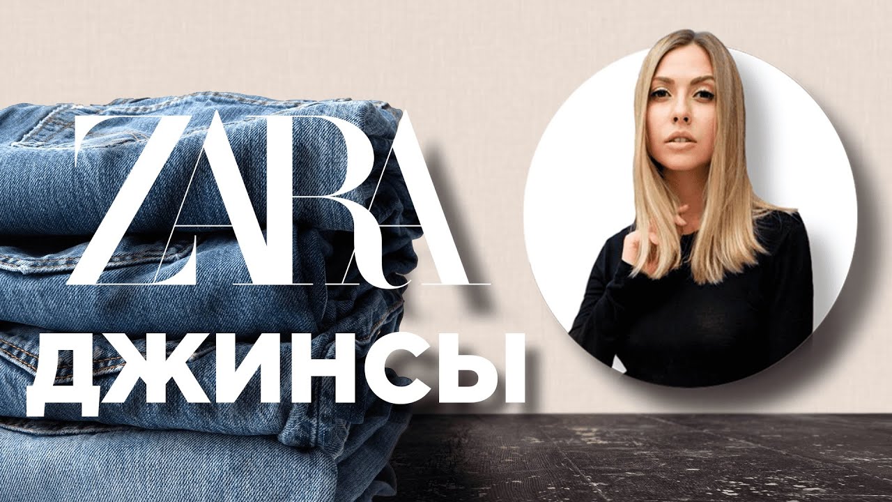 Как Выбрать Джинсы в Zara, Шопинг Влог 2022