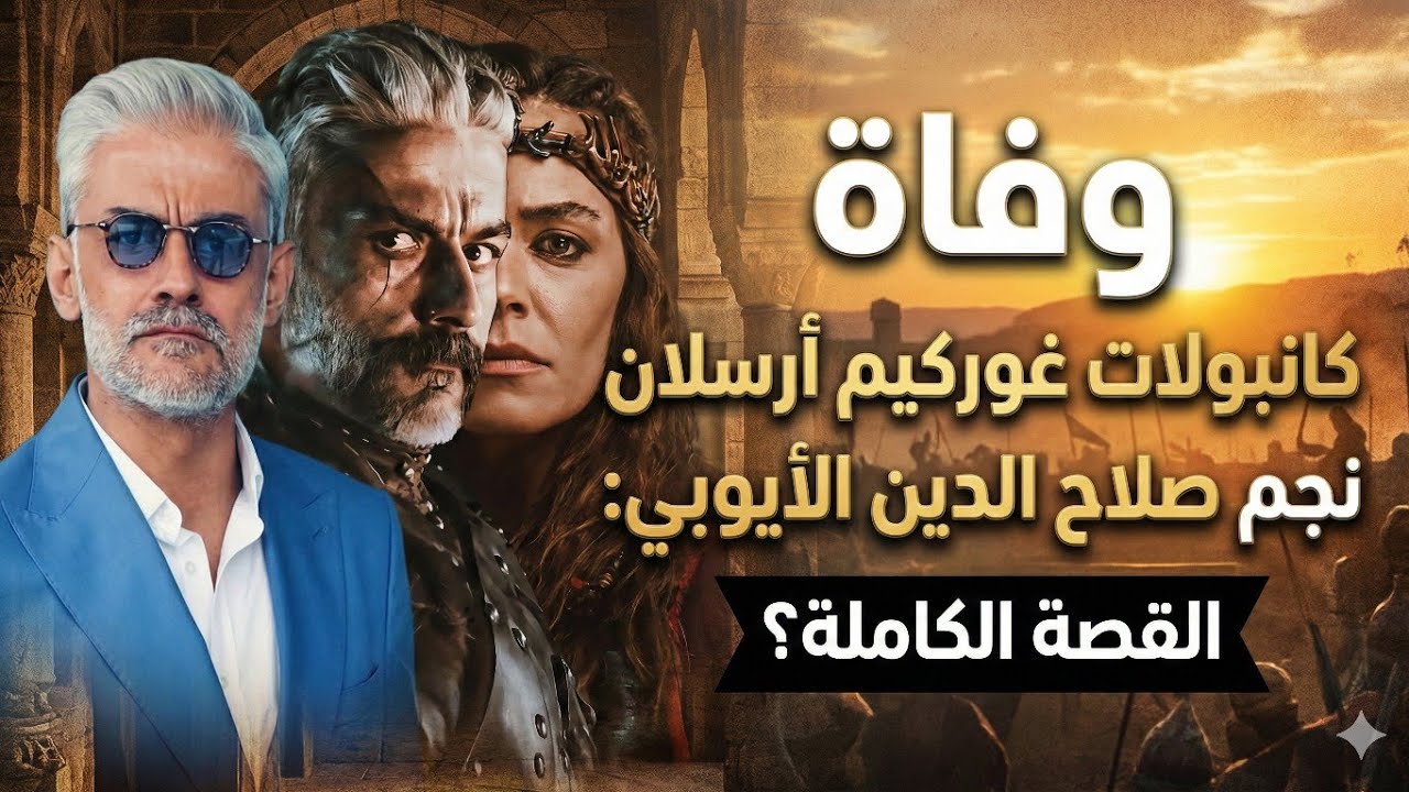 Смерть Канполата Гёркема Арслана, звезды фильма «Саладин»: полная история.